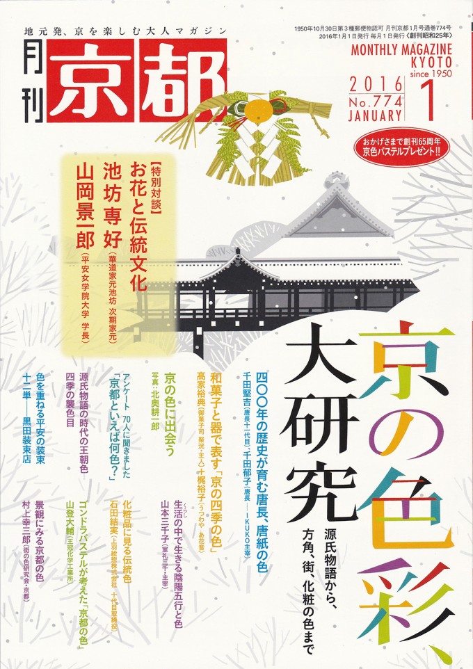 月刊京都201601_表紙