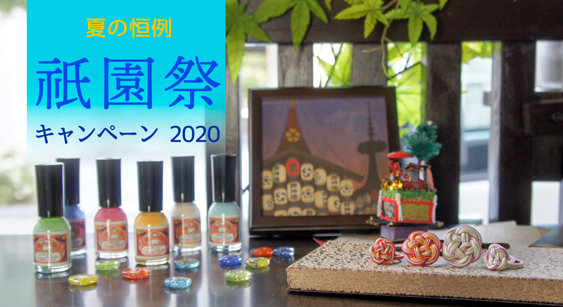 祇園祭キャンペーン2020